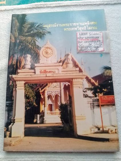 หนังสือที่ระลึกกำหนดการพระราชทานเพลิงศพ

พระเทพวิสุทธิโสภณ (สิงห์คำ จนฺทว์โส)