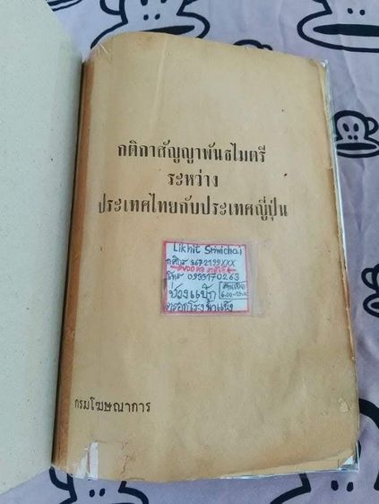 หนังสือกติกาสัญญาพันธไมตรีระหว่าง
ประเทศไทย กับ ประเทศญี่ปุ่น รูปที่ 2