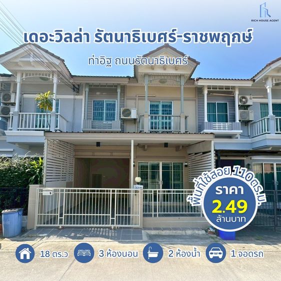 Property Perfect มีบางส่วน 2016 ขายทาวน์เฮ้าส์  เดอะวิลล่า รัตนาธิเบศร์-ราชพฤกษ์ ท่าอิฐ ถนนรัตนาธิเบศร์