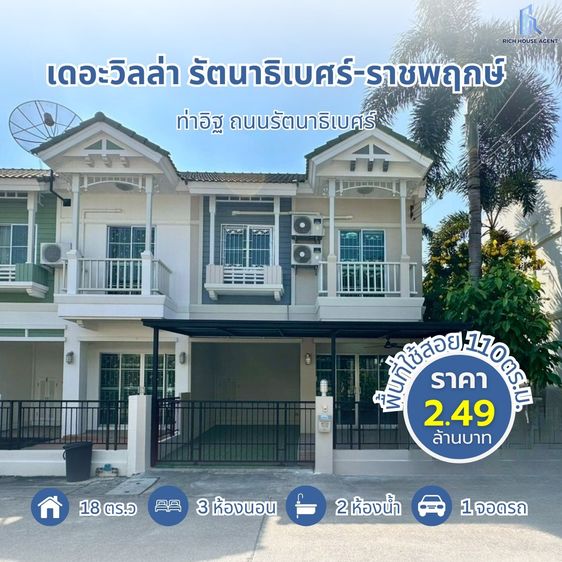 Property Perfect มีบางส่วน 2015 ขายถูกมาก ทาวน์เฮ้าส์  เดอะวิลล่า รัตนาธิเบศร์ราชพฤกษ์ ท่าอิฐ ถนนรัตนาธิเบศร์ หลังมุม มีความเป็นส่วนตัว 
