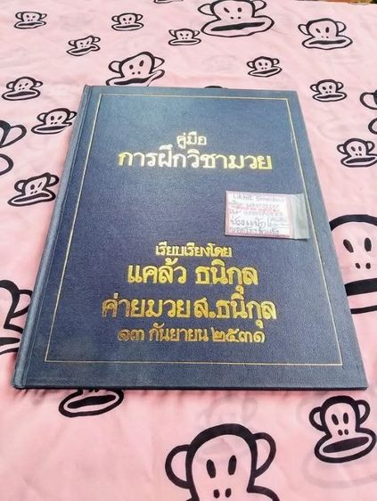 สังคม ศาสนาและวัฒนธรรม หนังสือคู่มือการฝึกวิชามวย เรียงโดย...แคล้ว ธนิกุล