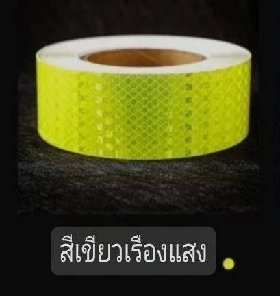 เทปสะท้อนแสง ฟิล์มสะท้อนแสง ขนาด 5ซม. x 5ม.สีเขียวเรืองแสง