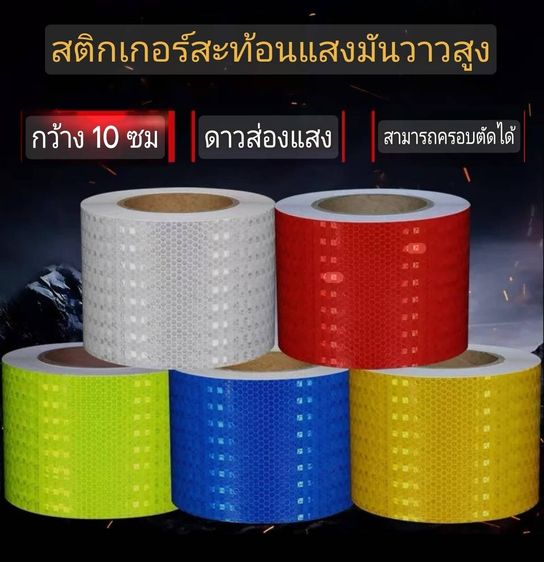 เทปสะท้อนแสง ฟิล์มสะท้อนแสง ขนาด 5ซม. x 10ม.สีเขียวเรืองแสง รูปที่ 3