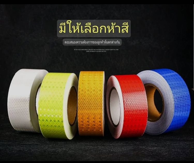 เทปสะท้อนแสง ฟิล์มสะท้อนแสง ขนาด 5ซม. x 10ม.สีเขียวเรืองแสง รูปที่ 5