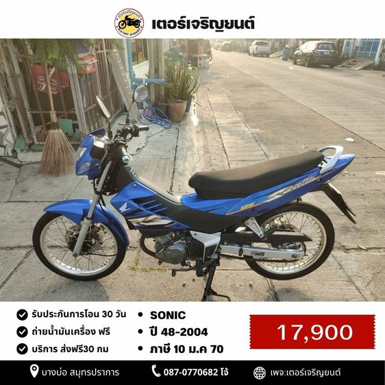 🛵ยังไงก็ขาย SONIC ปี 48 เครื่องดี สีสวย สตาร์ทมือ รถบ้านเดิมๆ เล่มชุดโอนครบ+เปลี่ยนถ่ายน้ำมันเครื่องฟรี ส่งฟรี30 ก.ม