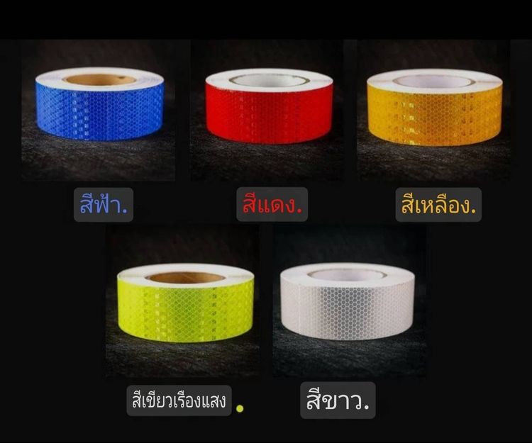 เทปสะท้อนแสง ฟิล์มสะท้อนแสง ขนาด 5ซม. x 25ม.สีเขียวเรืองแสง รูปที่ 6