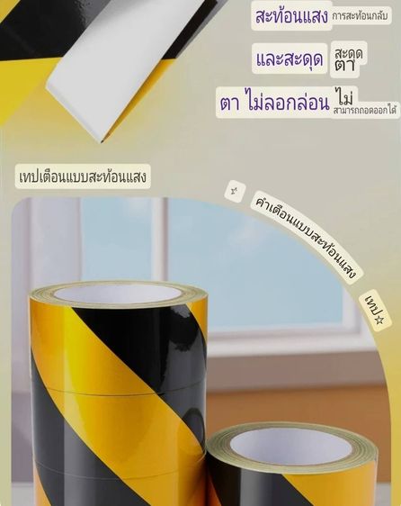 เทปสะท้อนแสง ฟิล์มสะท้อนแสง ขนาด 6ซม. x 25ม.สีเหลือง-ดำ รูปที่ 4