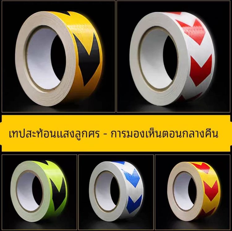 เทปสะท้อนแสง ฟิล์มสะท้อนแสง ขนาด 5ซม. x 20ม.พื้นเหลือง-ลูกศรดำ