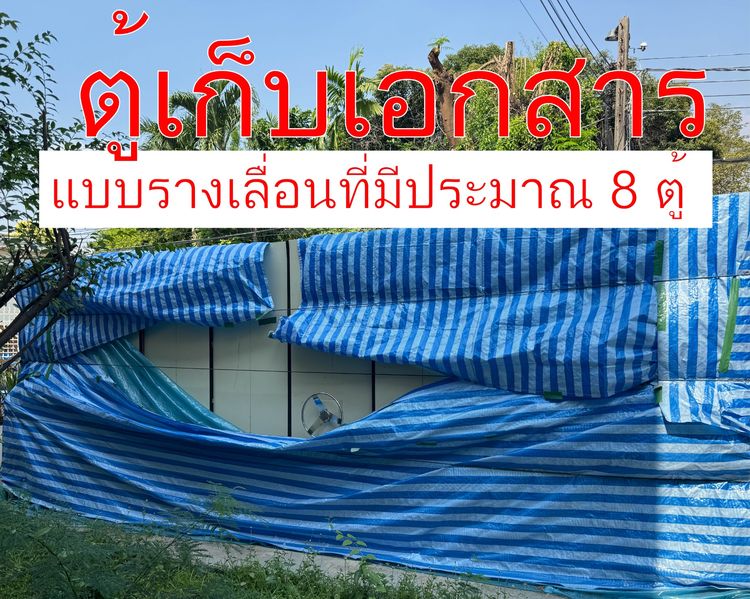 ตู้เก็บเอกสารแบบรางเลื่อนที่มีประมาณ 8 ตู้  รูปที่ 2