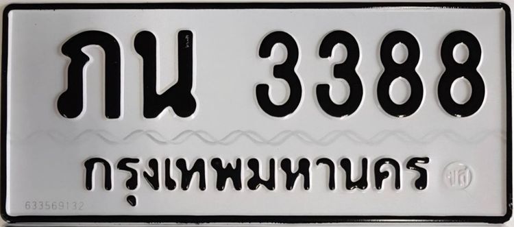 ขายเลขทะเบียน ภน 3388 