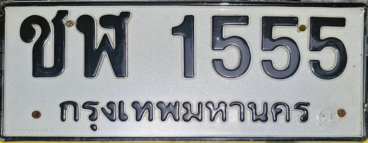 ขายเลขทะเบียน ชฬ 1555