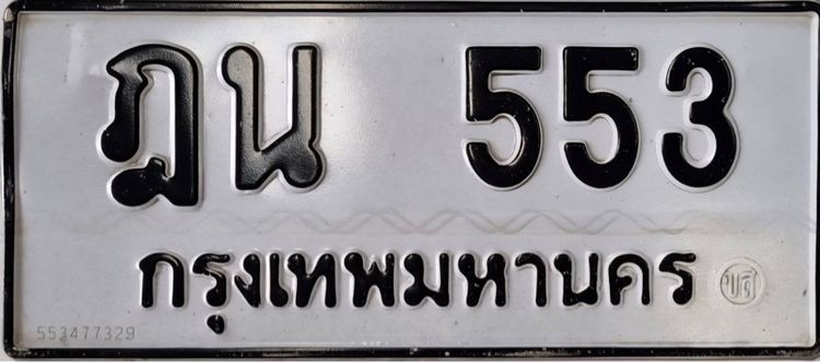 ขายเลขทะเบียน ฎน 553