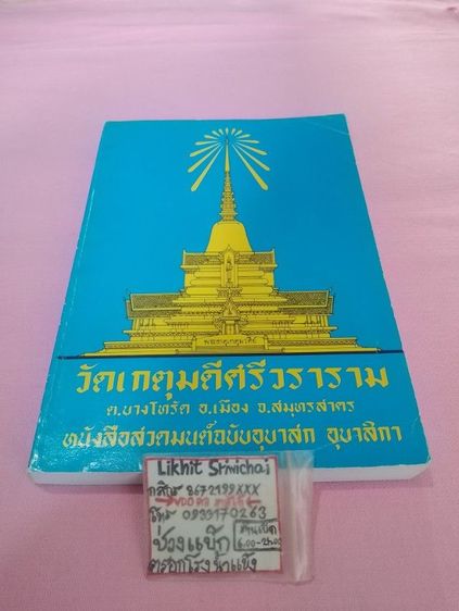 อนุสรณ์การทำบุญสตมวาร ครบรอบ ๑๐๐ วัน
   พระครูภาวนาวรคุณ (หลวงพ่อเกตุมดี)
 อดีตเจ้าอาวาสวัดเกตุมดีศรีวราราม รูปที่ 3