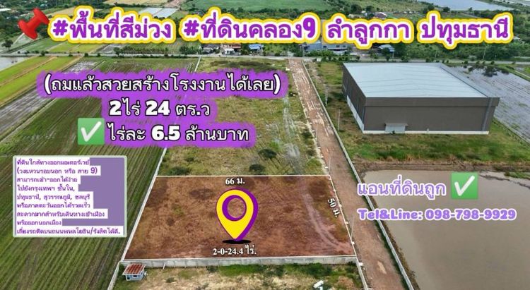 พื้นที่สีม่วง ที่ดินคลอง9 ลำลูกกา ปทุมธานี (ถมแล้วสวยสร้างโรงงานได้เลย)
2ไร่ 24 ตร.ว ไร่ละ 6.5 ล้านบาท