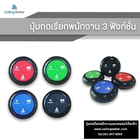 ปุ่มกดเรียกพนักงาน  (Wireless Calling System)   
