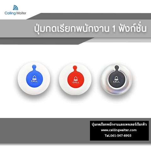 ปุ่มกดเรียกพนักงาน  (Wireless Calling System)    รูปที่ 5
