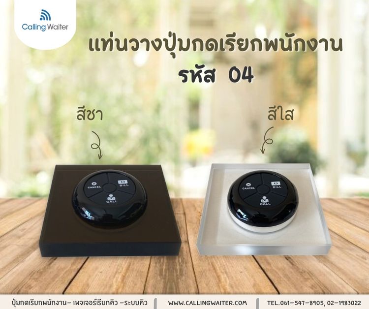 ปุ่มกดเรียกพนักงาน  (Wireless Calling System)    รูปที่ 9