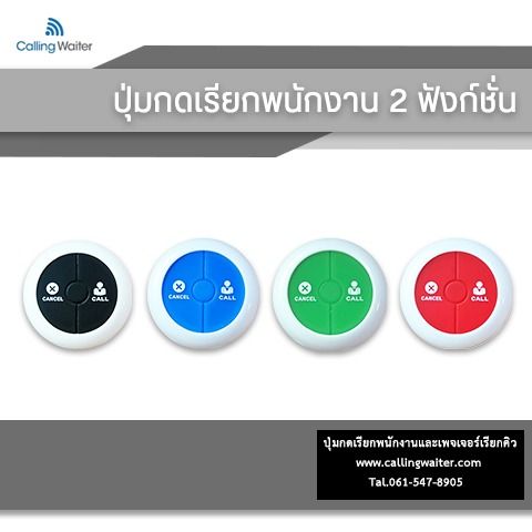 ปุ่มกดเรียกพนักงาน  (Wireless Calling System)    รูปที่ 2