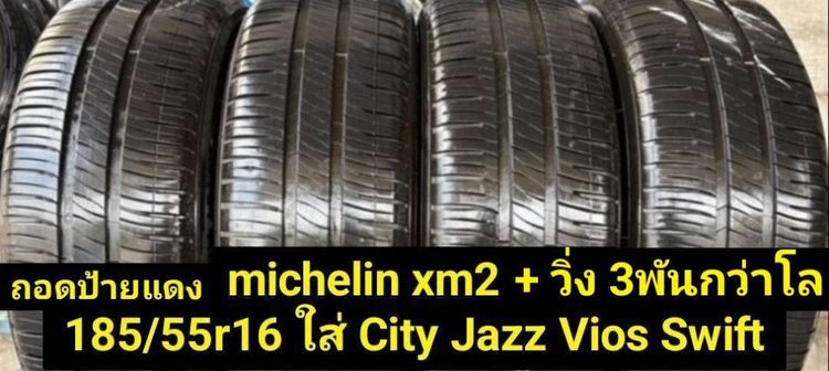 Mcปี25ป้ายแดงวิ่ง 3 พันกว่าKm. มิชลิน185-55-16 Energy xm2 Plus ใส่ City Jazz Yaris Vios Swift Mazda 2 Nissan Note เหมือนซื้อยางใหม่จะจ่ายราคายางเปอร์เซ็นต์ รูปที่ 4