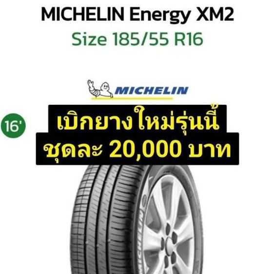 Mcปี25ป้ายแดงวิ่ง3พันกว่าKm. มิชลิน185-55-16 Energy xm2 Plus ใส่ City Jazz Yaris Vios Swift Mazda 2 Nissan Note เหมือนซื้อยางใหม่(จ่ายราคายางเปอร์เซ็นต์) รูปที่ 5