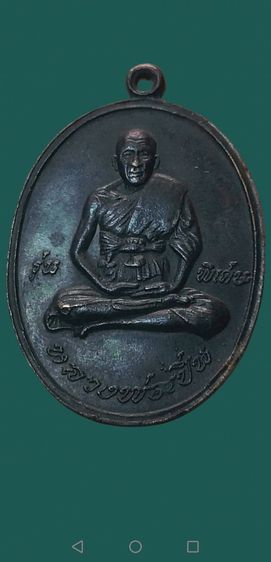 หลวงพ่อเปิ่น​ รุ่นแรก​ เนื้อทองแดงรมดำ​ ปี2519วัดบางพระจ.นครปฐม รูปที่ 6