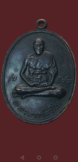 หลวงพ่อเปิ่น​ รุ่นแรก​ เนื้อทองแดงรมดำ​ ปี2519วัดบางพระจ.นครปฐม รูปที่ 7