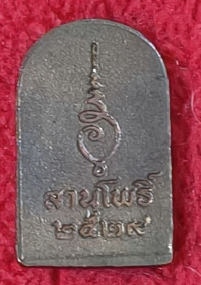 พระซุ้มกอ ลานโพธิ์ ปี29 หลวงปู่ดู่
วัดสะแก   รูปที่ 2