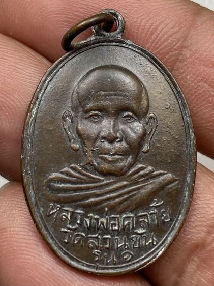 เหรียญหลวงพ่อคล้าย