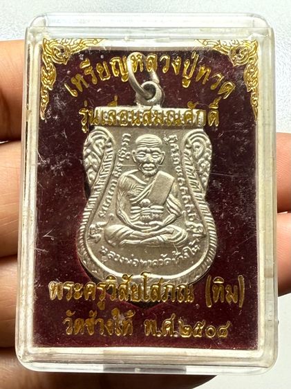 เหรียญหลวงปู่ทวด รุ่นเลื่อนสมณศักดิ์ ปี2508 รูปที่ 2