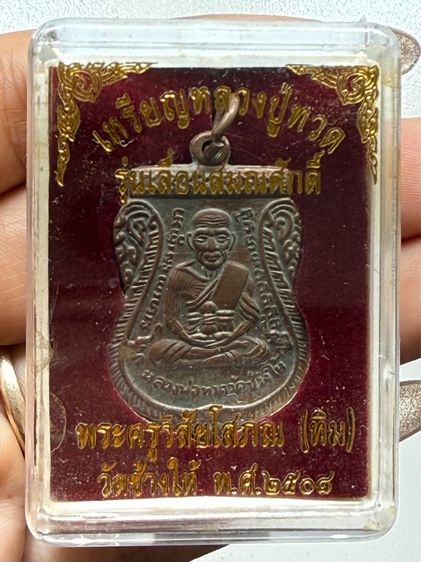 เหรียญหลวงปู่ทวด รุ่นเลื่อนสมณศักดิ์ ปี2508 รูปที่ 7