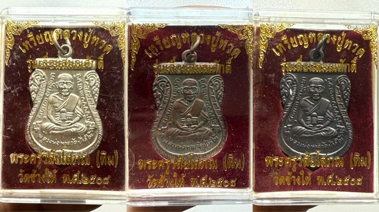 เหรียญหลวงปู่ทวด รุ่นเลื่อนสมณศักดิ์ ปี2508