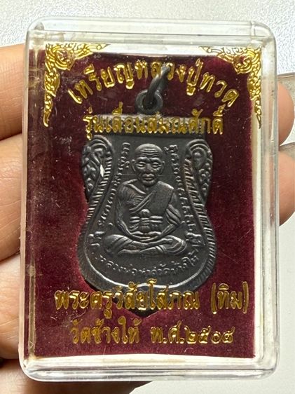 เหรียญหลวงปู่ทวด รุ่นเลื่อนสมณศักดิ์ ปี2508 รูปที่ 12