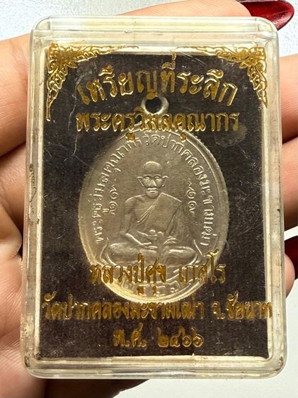 เหรียญหลวงปู่ศุข วัดปากคลองมะขามเฒ่า ขอบสตางค์ พร้อมกล่อง รูปที่ 7