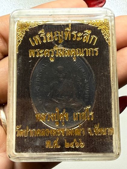 เหรียญหลวงปู่ศุข วัดปากคลองมะขามเฒ่า ขอบสตางค์ พร้อมกล่อง รูปที่ 12