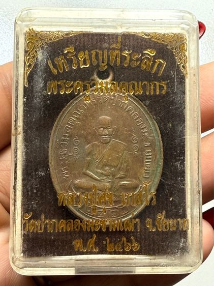 เหรียญหลวงปู่ศุข วัดปากคลองมะขามเฒ่า ขอบสตางค์ พร้อมกล่อง รูปที่ 2