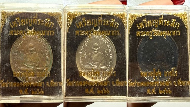 เหรียญหลวงปู่ศุข วัดปากคลองมะขามเฒ่า ขอบสตางค์ พร้อมกล่อง