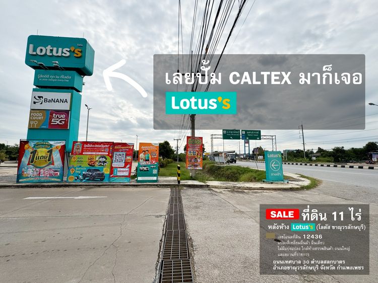 ที่ดิน 11 ไร่ หลังห้าง Tesco Lotus (โลตัส ขาณุวรลักษบุรี) รูปที่ 3
