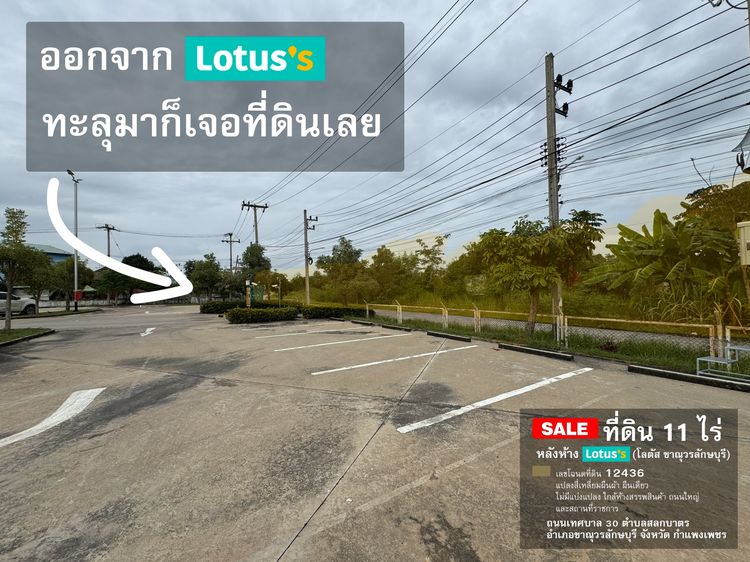 ที่ดิน 11 ไร่ หลังห้าง Tesco Lotus (โลตัส ขาณุวรลักษบุรี) รูปที่ 4