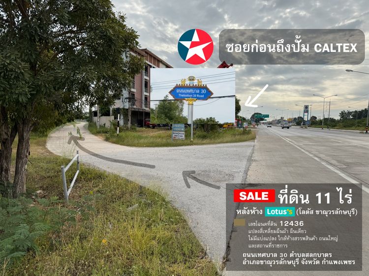ที่ดิน 11 ไร่ หลังห้าง Tesco Lotus (โลตัส ขาณุวรลักษบุรี) รูปที่ 2
