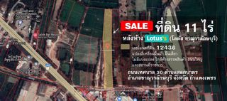 ที่ดิน 11 ไร่ หลังห้าง Tesco Lotus (โลตัส ขาณุวรลักษบุรี)