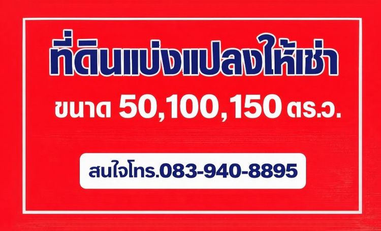 ที่ดินแบ่งแปลงให้เช่า รามอินทรา34