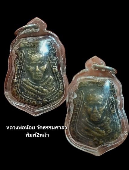 เหรียญหล่อหลวงพ่อน้อย พิมพ์หน้าสือ2หน้า ปี10 วัดธรรมศาลา จ.นครปฐม