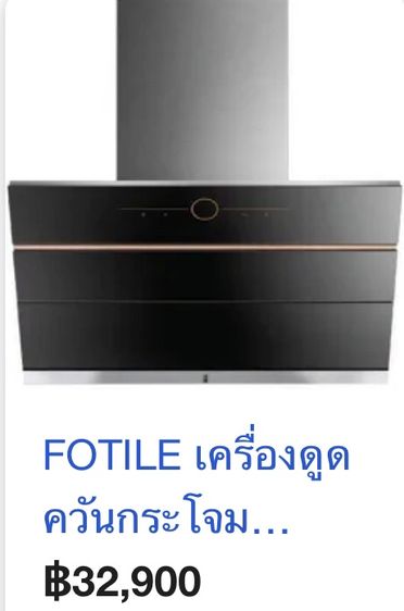Fotile เครื่องดูดควันในครัวแบบกระโจม  รูปที่ 2
