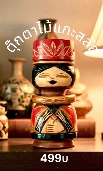 ตุ๊กตาไม้แกะสลัก