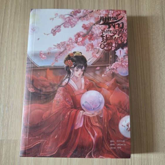 แพทย์สาวสะท้านภพยอดพธูอ๋องมาร รวม 5 เล่มจบ รูปที่ 2