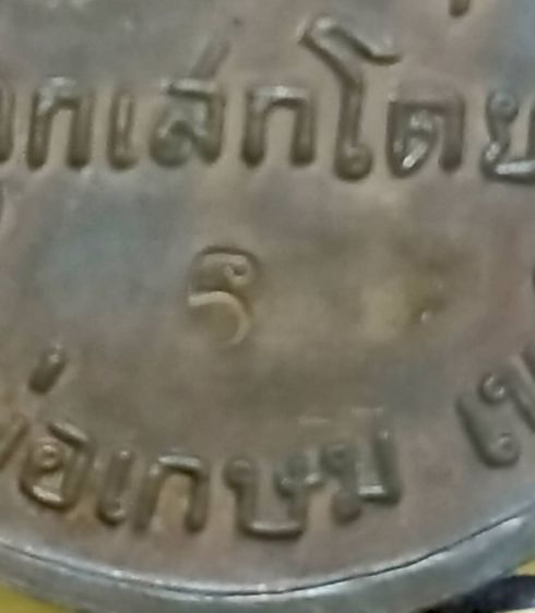 เหรียญพระมหาป่า วัดไหล่หิน ลำปาง ปี 2518 หลวงพ่อเกษมปลุกเสก รูปที่ 4