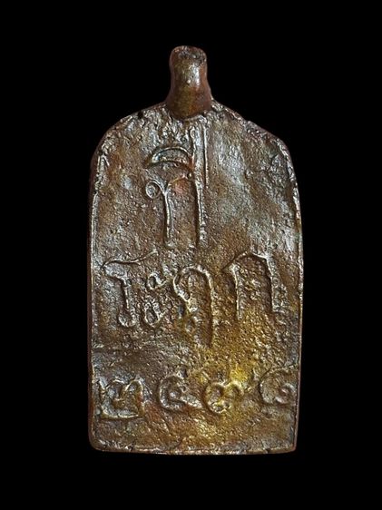 เหรียญหล่อโบราณหลวงพ่อไปล่วัดกำแพง (866) รูปที่ 2