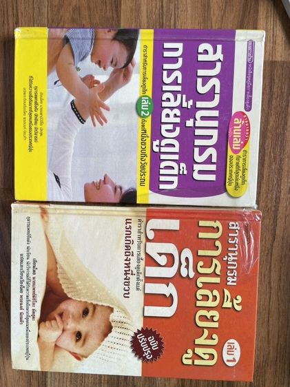 สารานุกรมการเลี้ยงดูเด็ก เล่ม 1 และ 2 