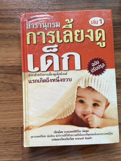 สารานุกรมการเลี้ยงดูเด็ก เล่ม 1 และ 2  รูปที่ 2