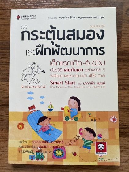 หนังสือ วิธีกระตุ้นสมองและฝึกพัฒนาการ เด็กแรกเกิด - 6 ขวบ